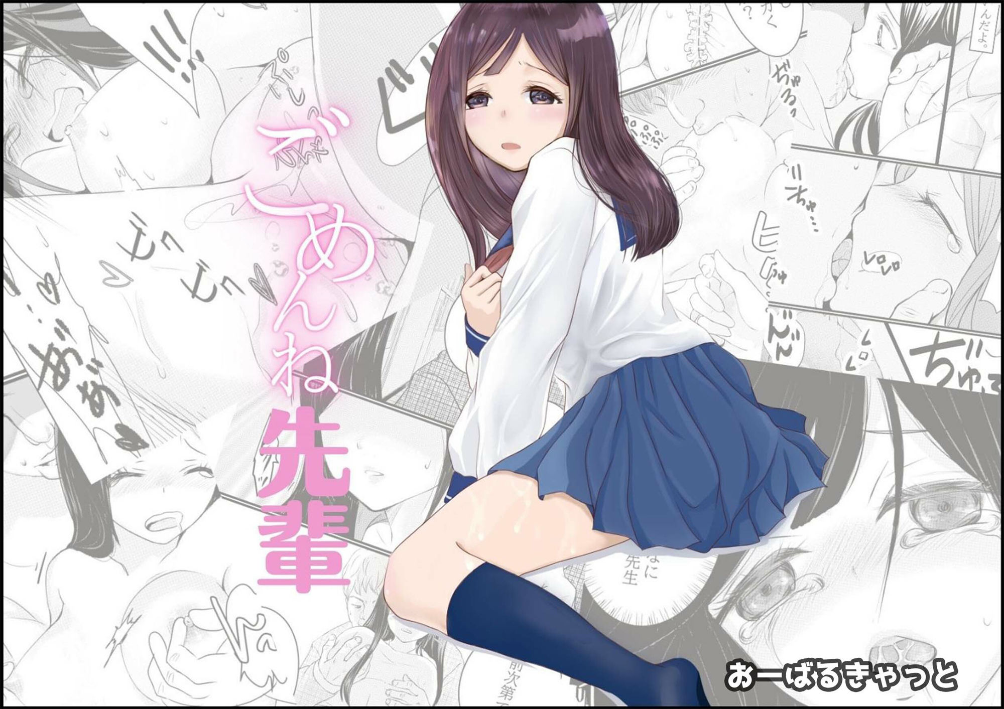 サンプル画像4:ごめんね先輩(おーばるきゃっと) [d_211167]