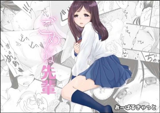 ごめんね先輩
