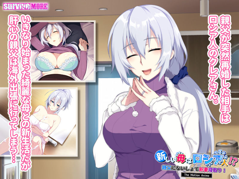 サンプル画像1:新しい母はロシア人！？親父にないしょで新妻寝取り！ The Motion Anime(survive more) [d_211205]