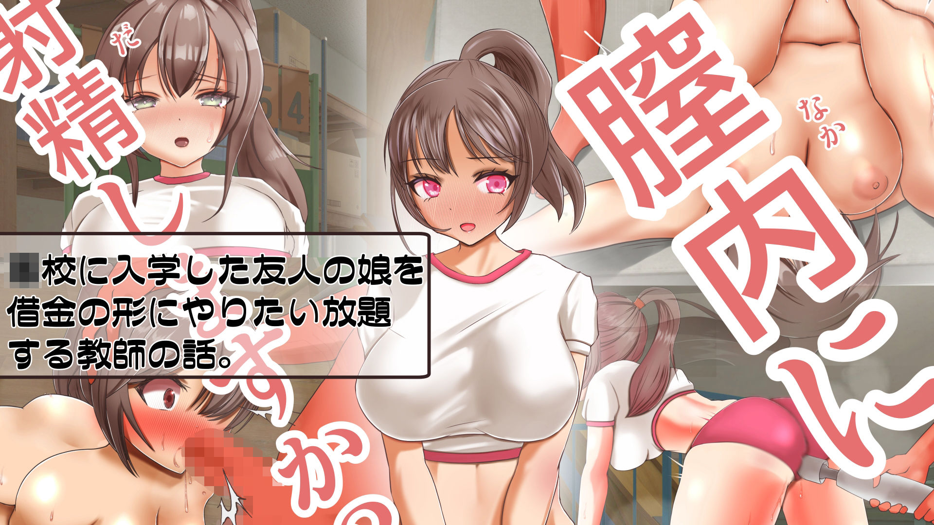 サンプル画像1:○校に入学した友人の娘を借金の形にやりたい放題する教師の話(Lizard Mock) [d_211277]