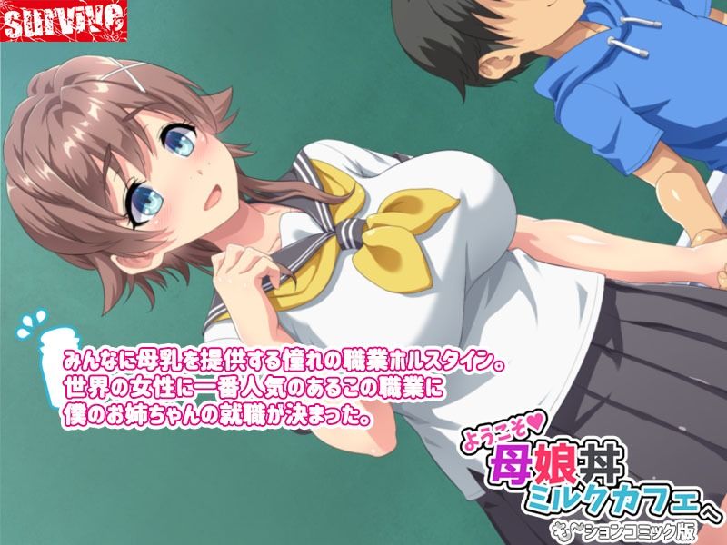 サンプル画像1:ようこそ母娘丼ミルクカフェへ も〜ションコミック版(survive) [d_211436]