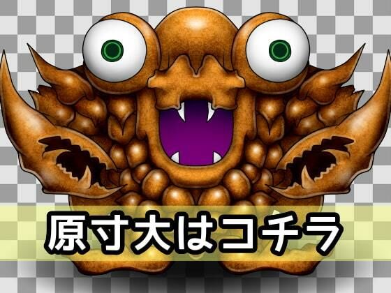 サンプル画像2:ザコモンスター素材001(ART111) [d_211444]