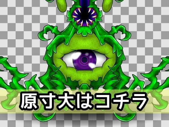 サンプル画像2:ザコモンスター素材002(ART111) [d_211445]