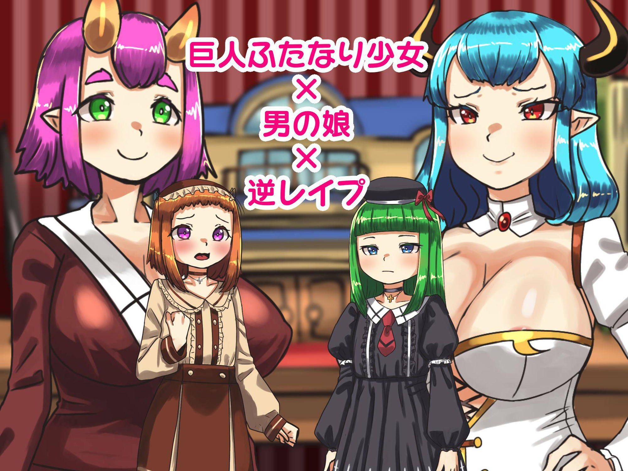 ふたなり巨少女と男の娘ペットたちの淫らな異世界生活のサンプル画像 6