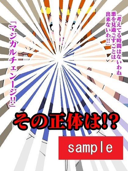 サンプル画像3:元魔法少女プリティースター屈辱強●！！(舞狩の屋台) [d_211513]