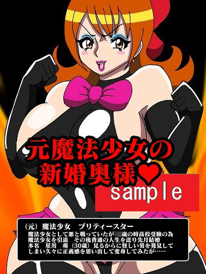 サンプル画像4:元魔法少女プリティースター屈辱強●！！(舞狩の屋台) [d_211513]