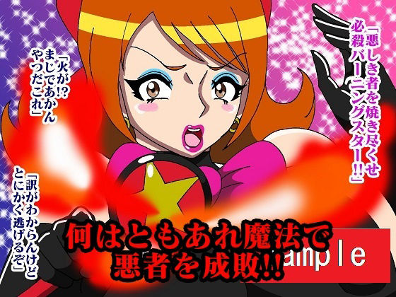 元魔法少女プリティースター屈辱強●！！のサンプル画像 6