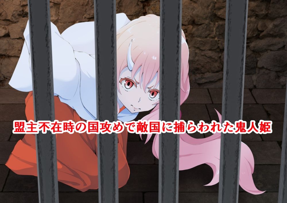 サンプル画像1:大嫌いな狂言師の前で屈辱姦された鬼人姫(同人指名) [d_211528]