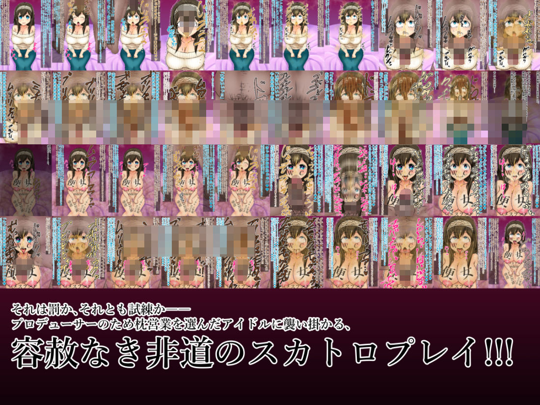 サンプル画像1:本読みアイドルが偉い人のウンコを食べてシンデレラガールになる話。(スカ便女ャー) [d_211532]