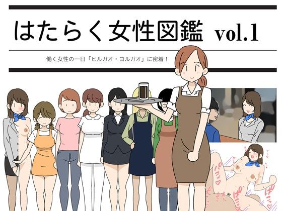 はたらく女性図鑑 vol.1 〜働く女性の一日「ヒルガオ・ヨルガオ」に密着！〜 | 人狼BBS