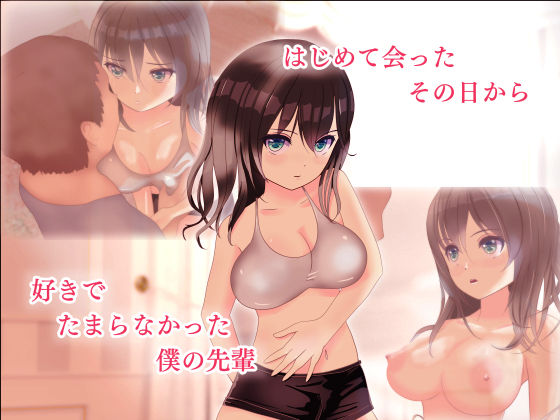 サンプル画像1:ずっと先輩としたかった(鮫貫司廊) [d_211624]