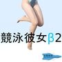 競泳彼女β2 d_211914のパッケージ画像 競泳彼女β2 d_211914のパッケージ画像
