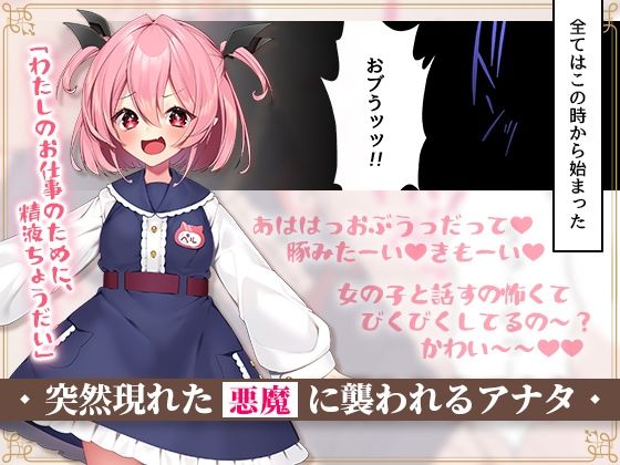 サンプル画像1:【CG集】悪魔のオシゴト〜アナタに突如訪れる、ドスケベ悪魔ハーレム〜【2Dアニメーション動画×音声入り】(Lapingris) [d_211973]