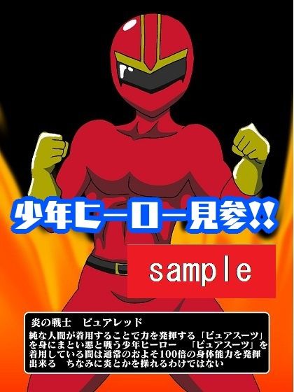 サンプル画像1:少年ヒーロー快楽堕ち！？悪の組織レディバロン(舞狩の屋台) [d_212029]