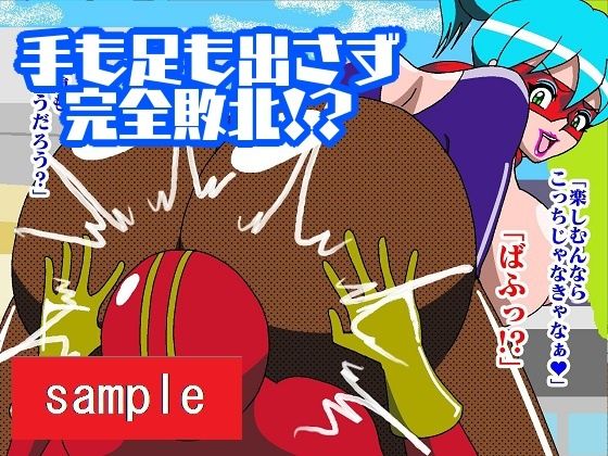 サンプル画像6:少年ヒーロー快楽堕ち！？悪の組織レディバロン(舞狩の屋台) [d_212029]