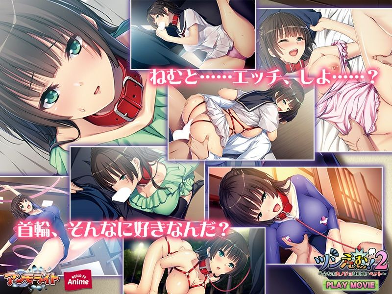 サンプル画像2:ツンえむ！2〜うちのカノジョは可愛いペット〜 PLAY MOVIE(WorldPG Anime) [d_212032]