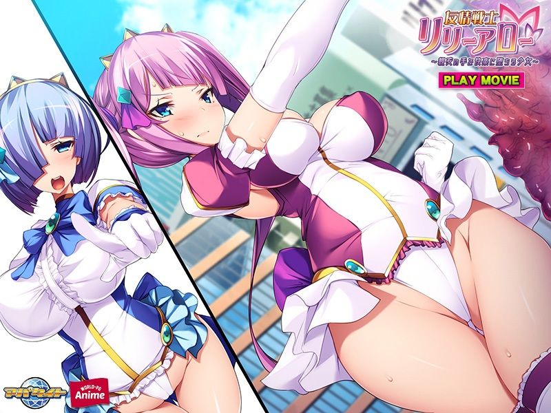 サンプル画像4:友情戦士リリーアロー〜親友の手で快楽に堕ちる少女〜 PLAY MOVIE(WorldPG Anime) [d_212033]