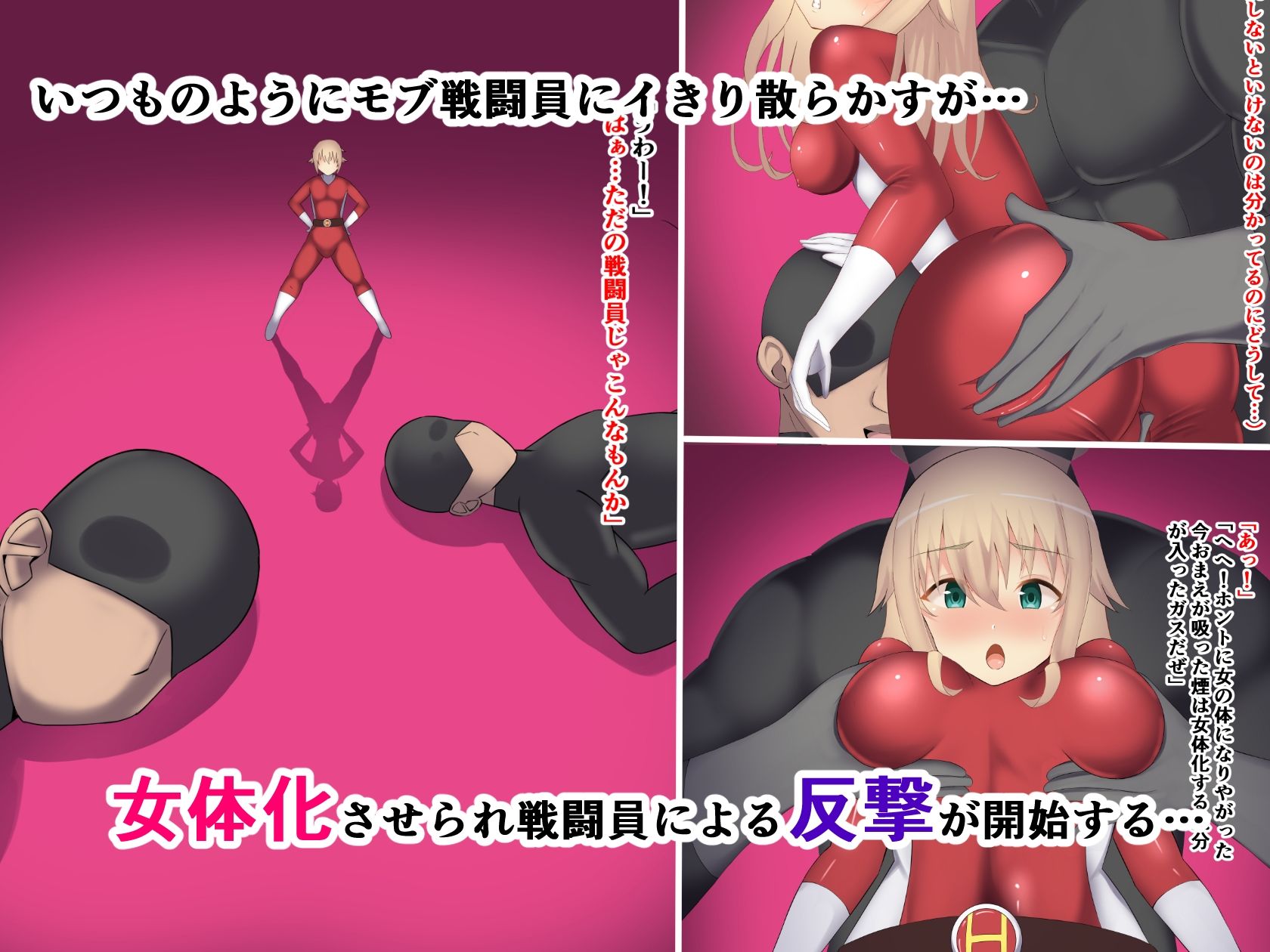 サンプル画像1:女体化ヒーロー〜戦闘員の復讐劇〜(初代) [d_212068]