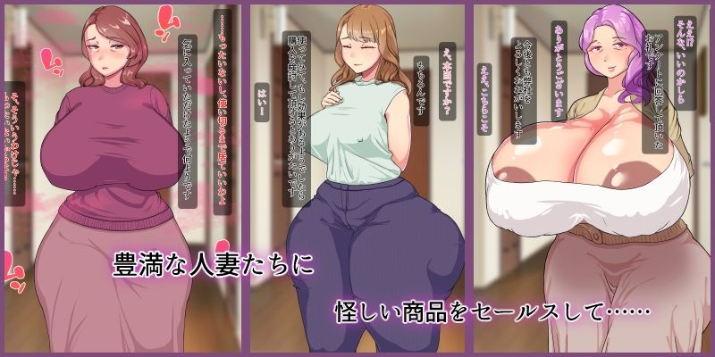 サンプル画像1:豊満人妻に肉欲セールス(めだもそ通信) [d_212078]