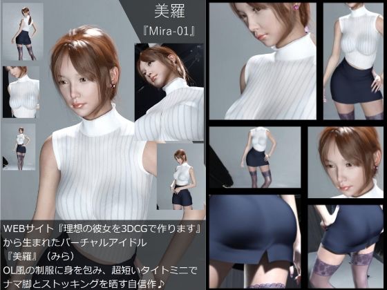 【Dars-100】『理想の彼女を3DCGで作ります』から生まれたバーチャルアイドル「美羅（みら）」のOL写真集:Mira-01 | 人狼BBS