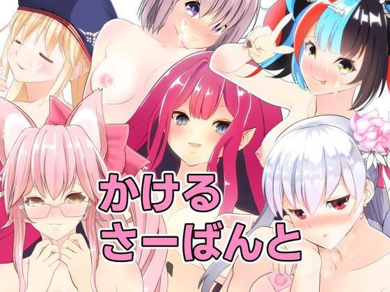 かけるさーばんと