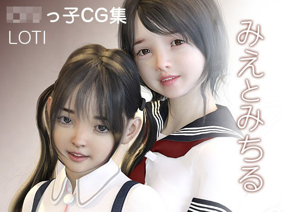 みえとみちる