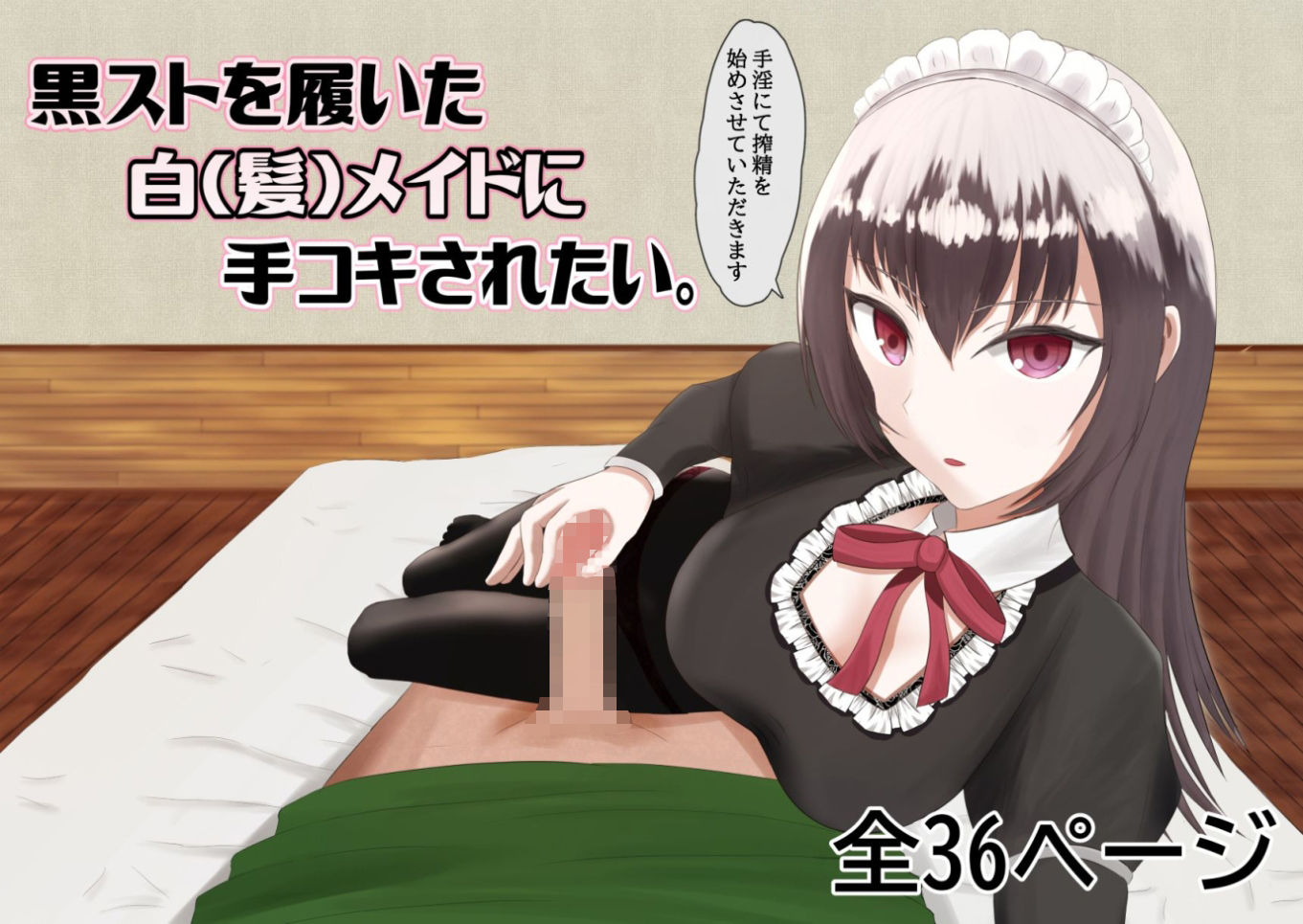 サンプル画像1:【主観】黒スト白メイドに手コキされたい。Chap1(テツガクニート) [d_212311]