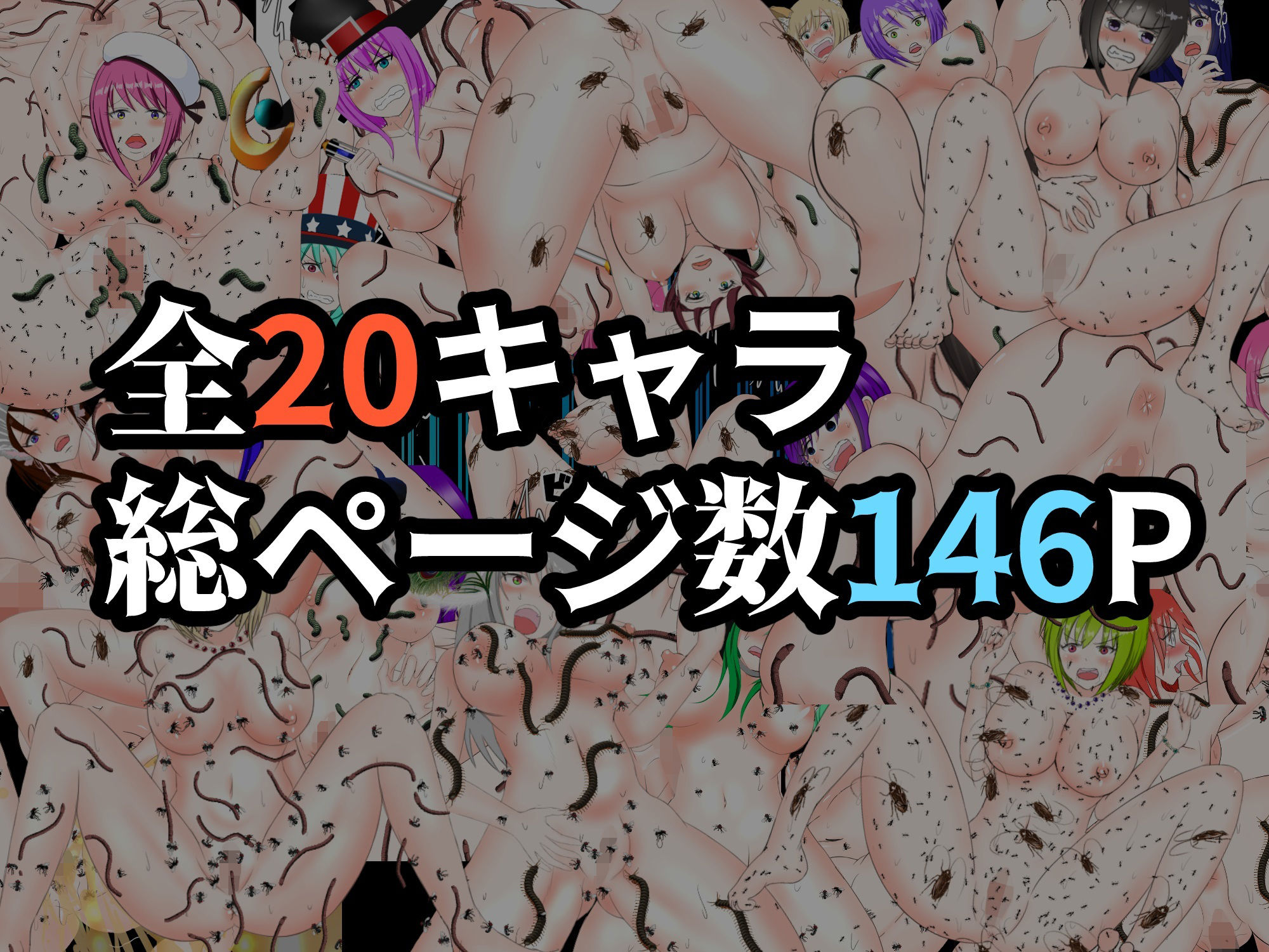 サンプル画像1:異世界の女が色んな蟲に汚されるCG集(ピノチカ) [d_212586]