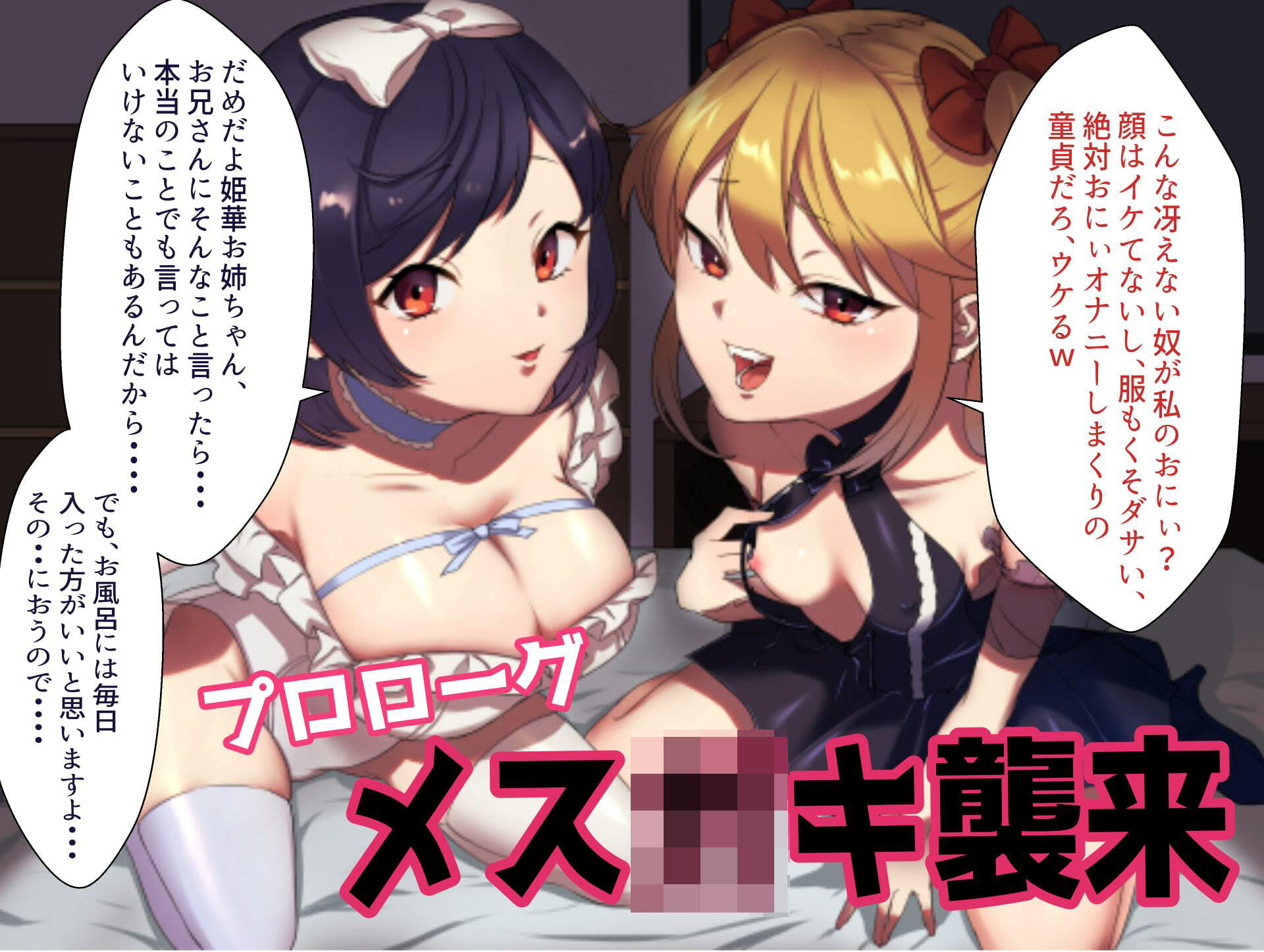 サンプル画像1:生意気メス○キ姉妹に無様にメス堕ちさせられて、専属玩具として搾精され続けるっ！！(ラムネ屋) [d_212599]