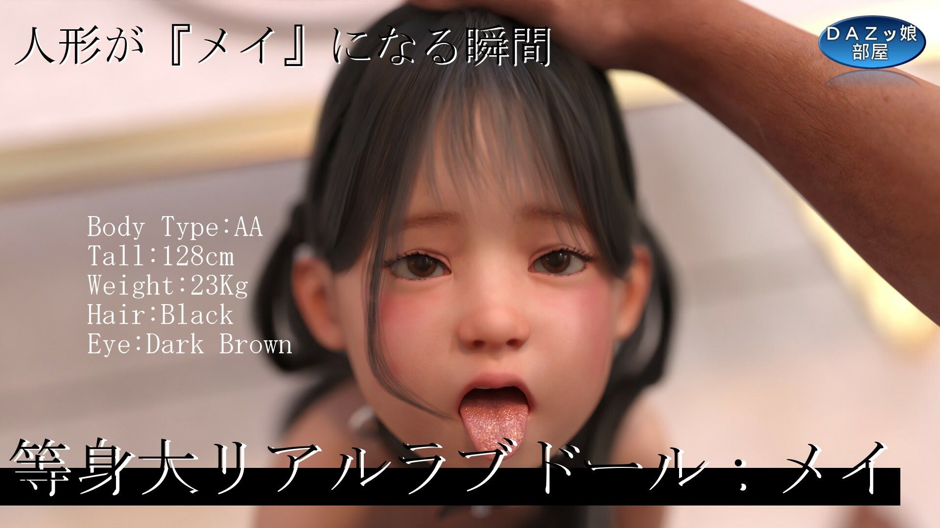 サンプル画像4:等身大リアルラブドールメイ Vol.3(ダズ娘の部屋) [d_212778]