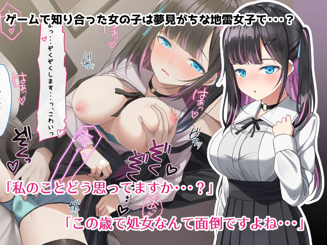 サンプル画像1:ゲーム仲間のちょろかわ地雷女子とオフパコしました。(めんぼーれんぽー) [d_212968]