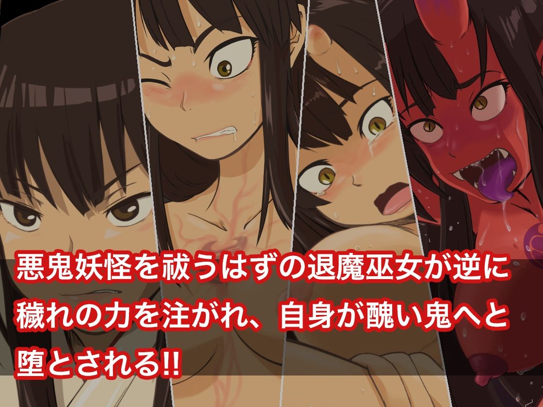 サンプル画像2:堕とされ退魔巫女 〜キリエ鬼変化〜(dogHouse) [d_213178]