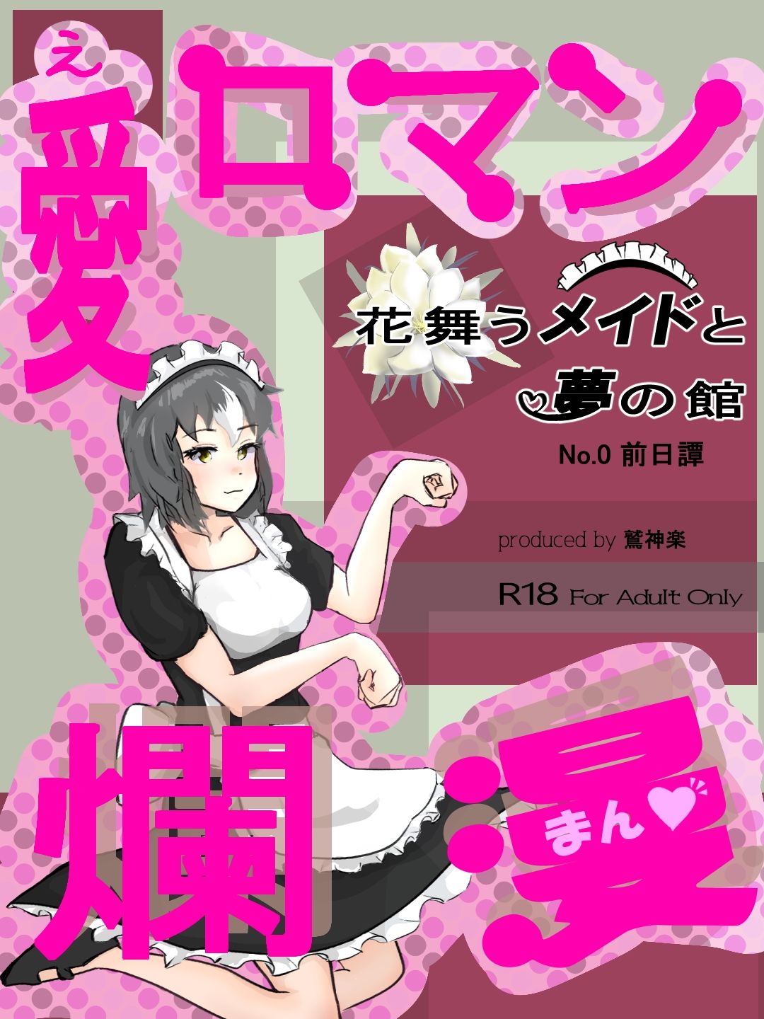 サンプル画像1:愛ロマン爛漫 No.0 前日譚(鷲神楽) [d_213398]