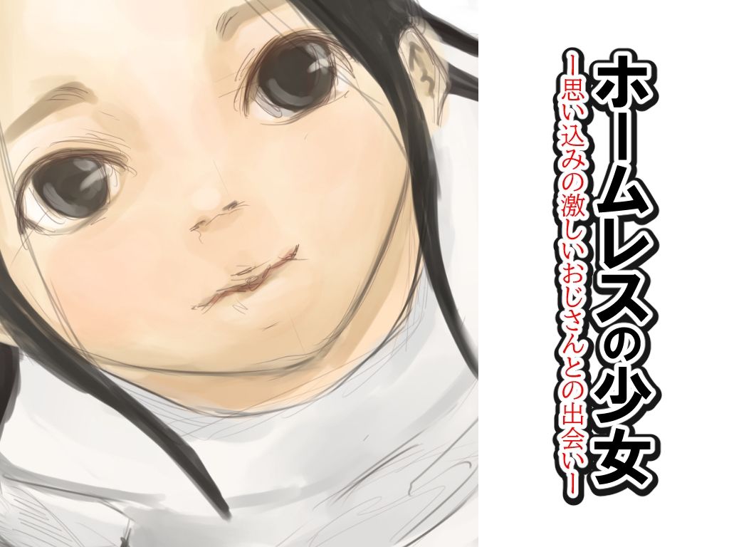 サンプル画像1:ホームレスの少女―思い込みの激しいおじさんとの出会い―(橙式部) [d_213488]