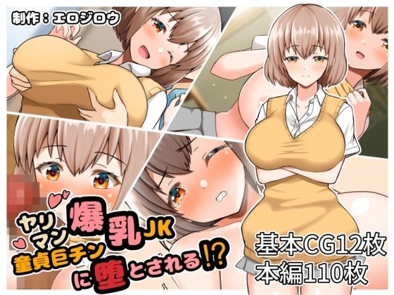 サンプル画像1:ヤリマン爆乳JK童貞巨チンに堕とされる？(全力スローライフ) [d_213493]
