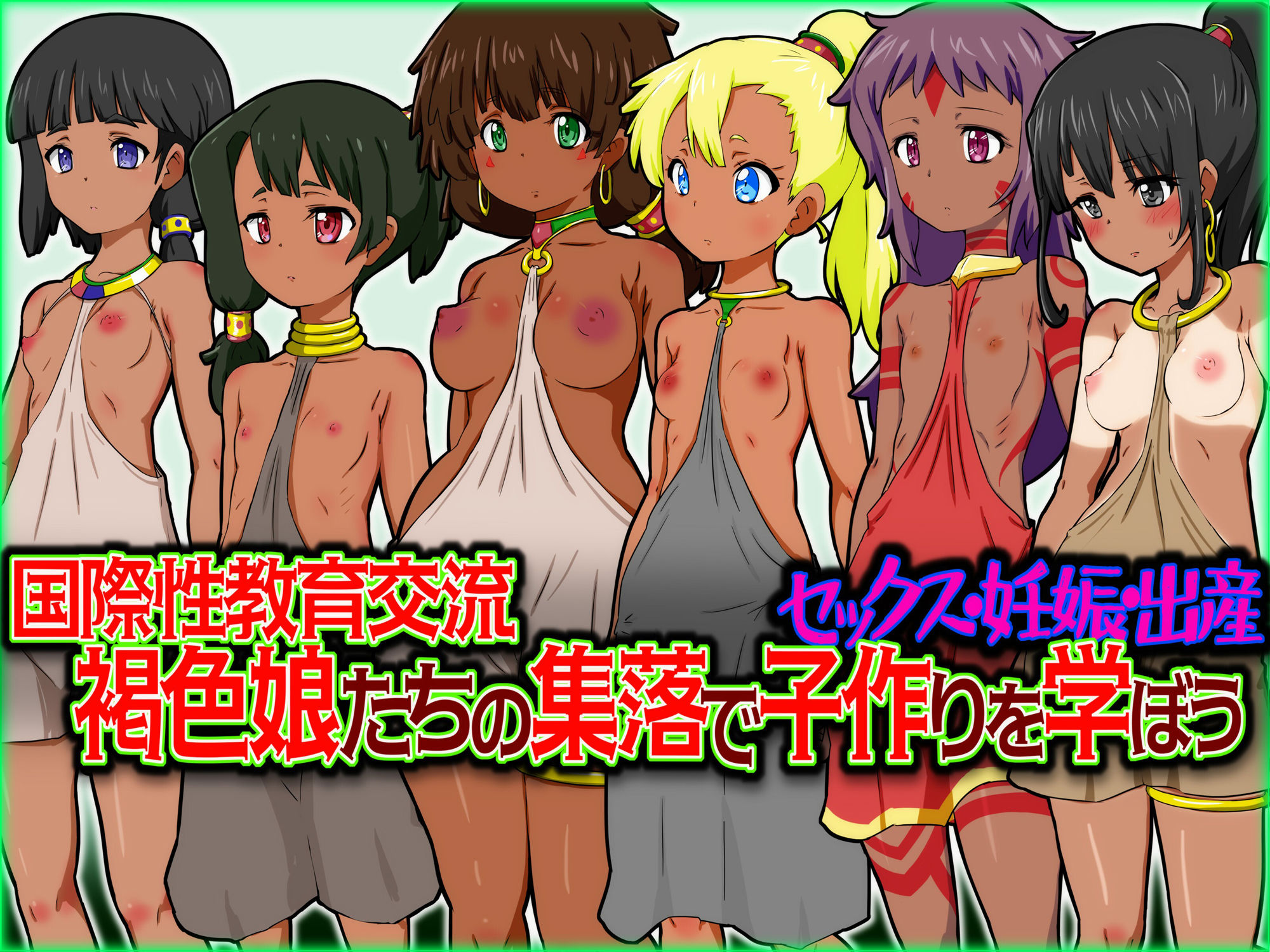 サンプル画像1:セックス・妊娠・出産 国際性教育交流 褐色娘たちの集落で子作りを学ぼう(ふぇちすぴ) [d_213498]