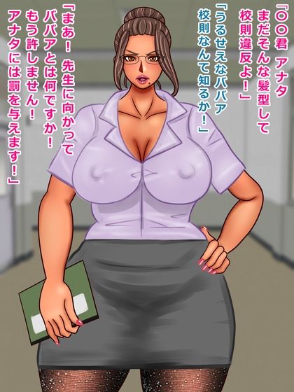 サンプル画像1:熟妻BBA教師のエロきっついおしおき指導(ぴずねる) [d_213594]