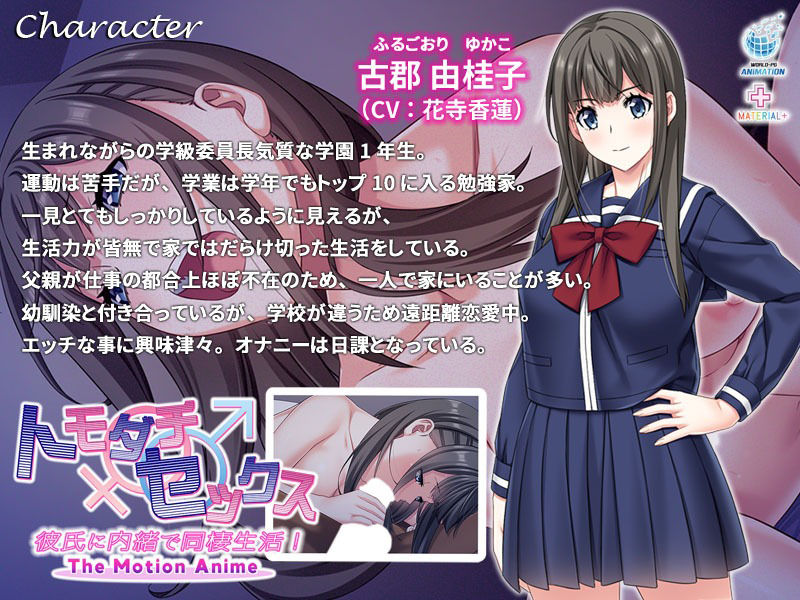 サンプル画像1:トモダチ♂♀セックス 彼氏に内緒で同棲生活！ The Motion Anime(WORLDPG ANIMATION) [d_213742]