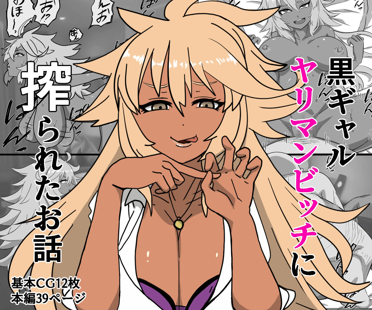 サンプル画像1:黒ギャルヤリマンビッチに絞られたお話(スタジオ栗八屋) [d_213780]