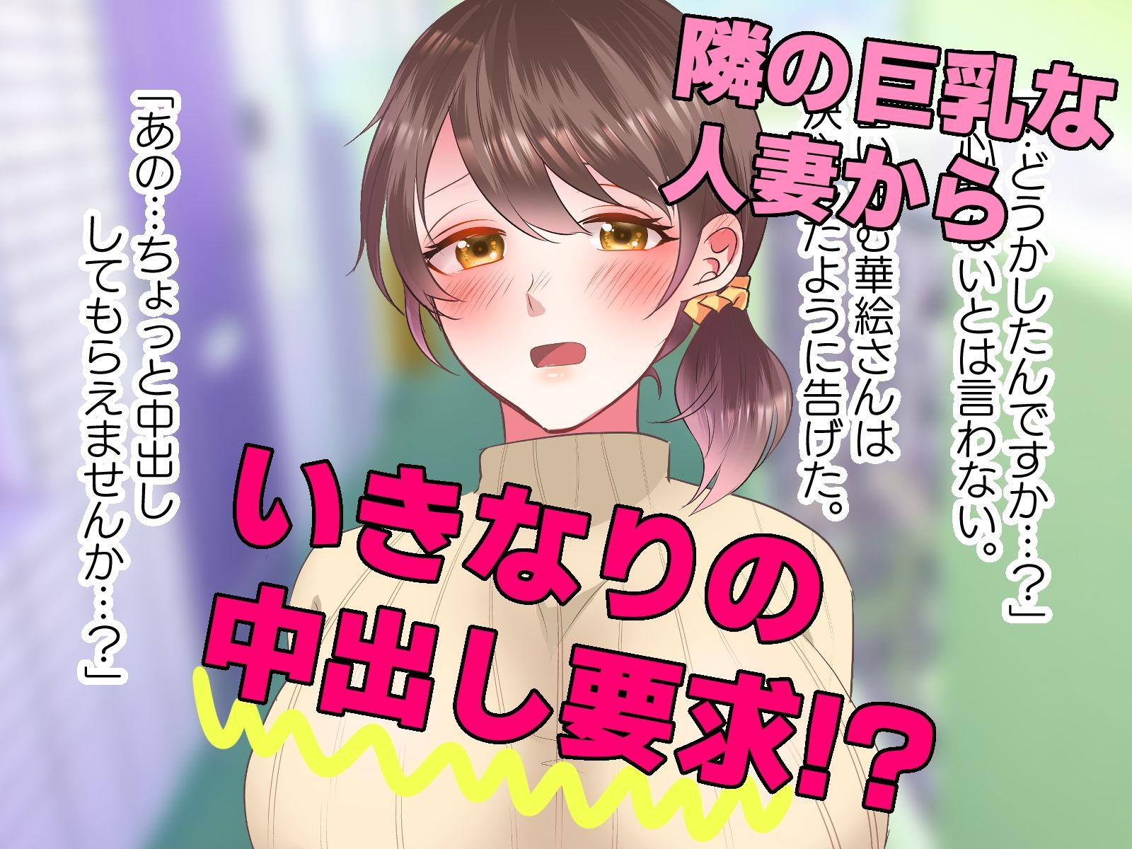 サンプル画像2:隣の巨乳人妻が抱いてと言ってきたら勿論ヤるでしょ！(あまえたんぼ) [d_213920]