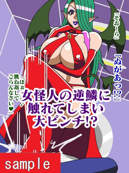 ヒーロー射精地獄！！性喰怪人メドゥーナの画像6