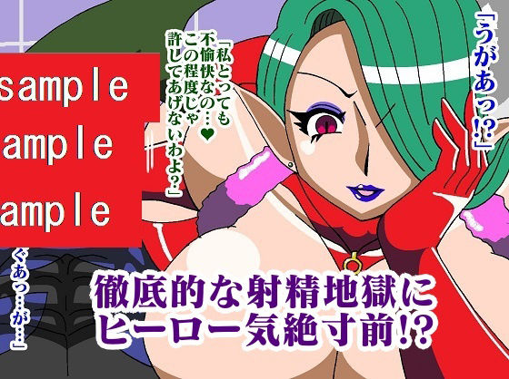 ヒーロー射精地獄！！性喰怪人メドゥーナの画像7