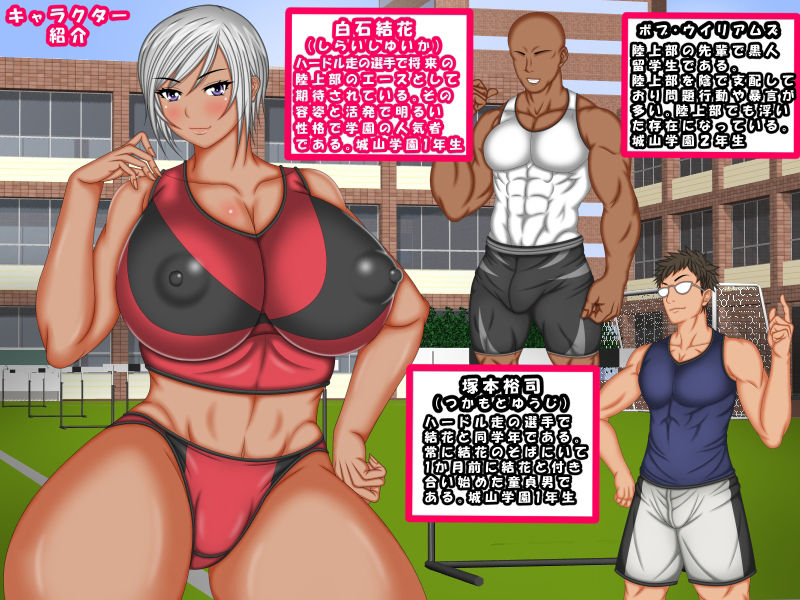 サンプル画像1:憧れの陸上部褐色エースが黒人留学生に寝取られるなんて2(AKINO屋) [d_214026]