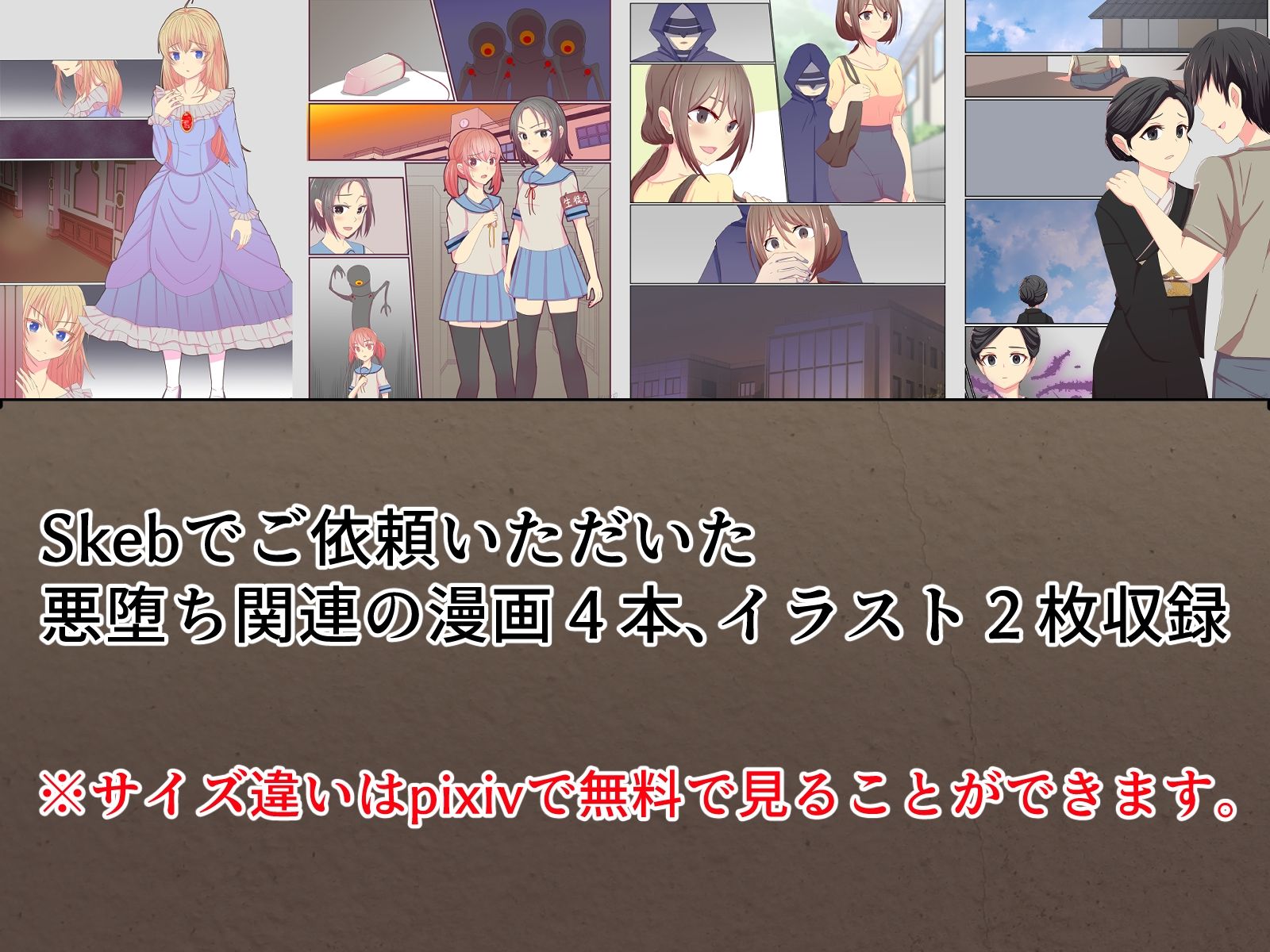 サンプル画像1:悪の華 悪堕ちSkebまとめ Vol.1(夢見町3丁目。) [d_214028]