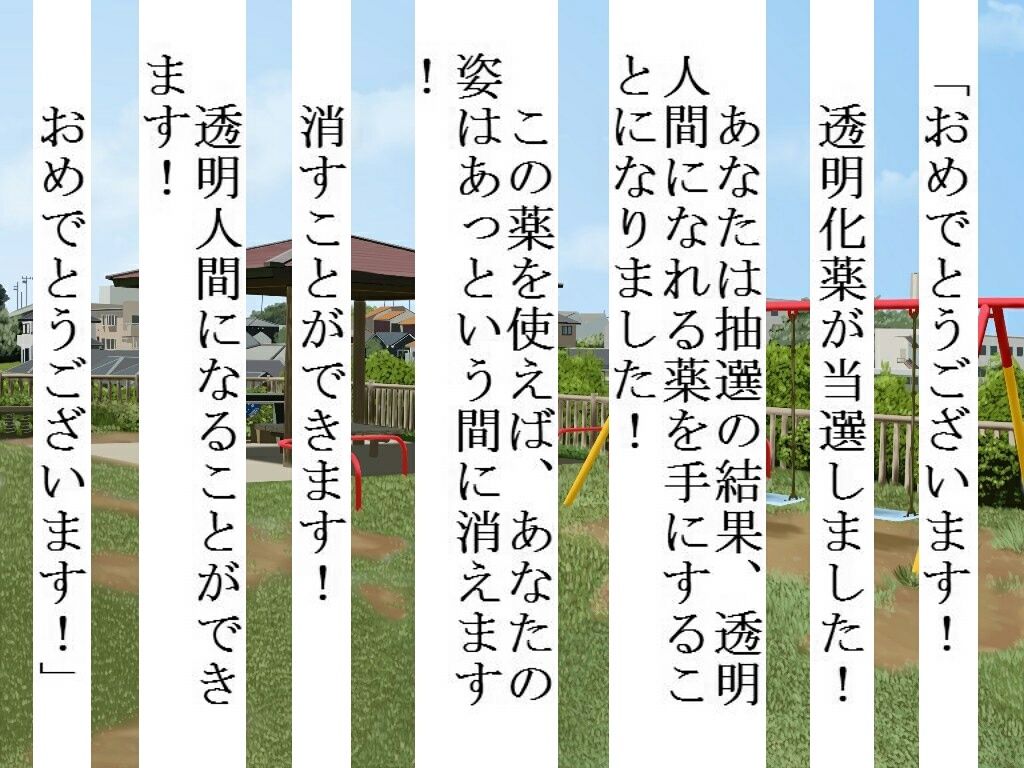 サンプル画像1:透明化薬(禁禁) [d_214075]