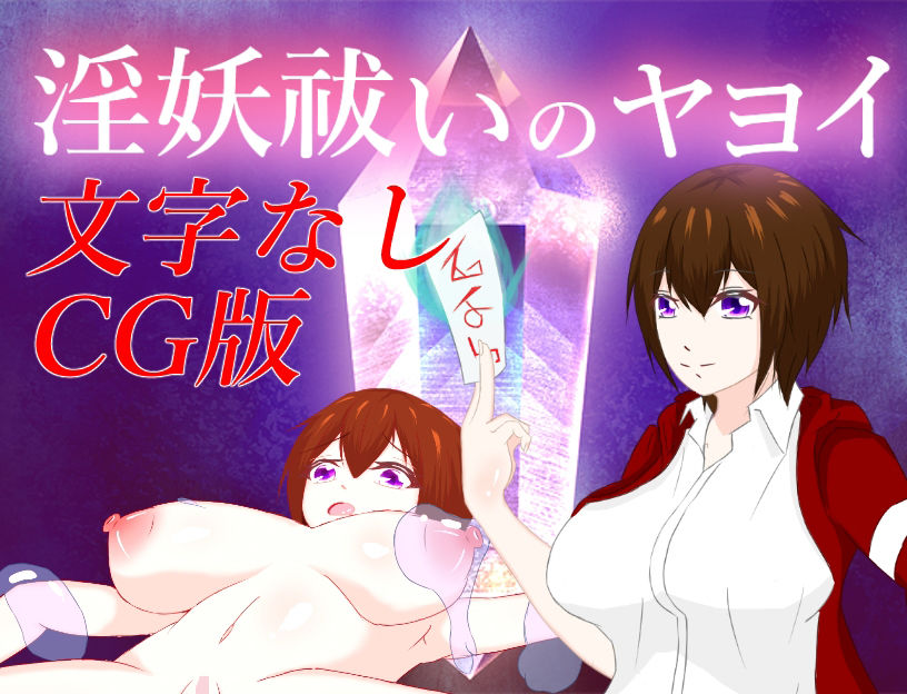 サンプル画像1:淫妖祓いのヤヨイ ー文字なしCG版ー(鶴の庵) [d_214151]