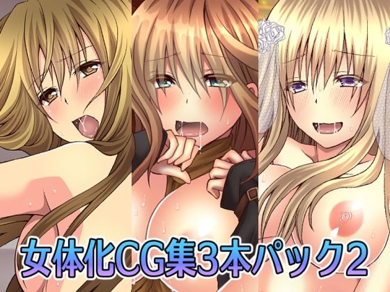 女体化CG集3本パック2