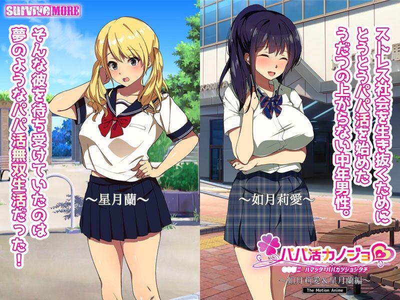 サンプル画像1:パパ活カノジョ〜如月莉愛＆星月蘭編〜 The Motion Anime(survive more) [d_214256]