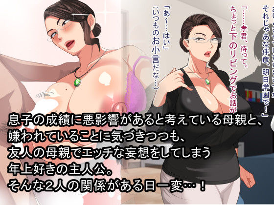 サンプル画像1:俺を嫌っている友達の教育ママとセフレになった話(White croaker) [d_214267]