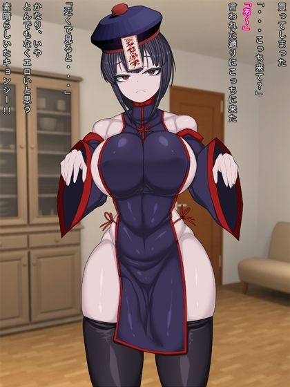 サンプル画像1:キョンシー飼った(まどろみ行灯) [d_214306]